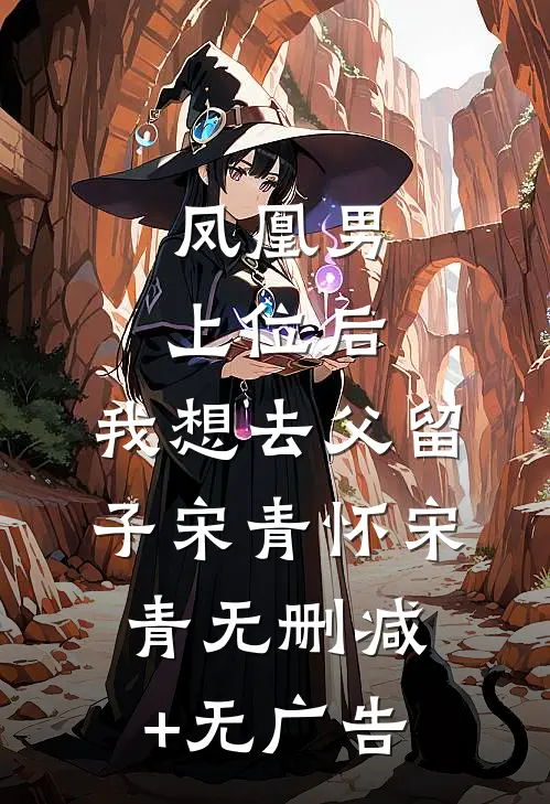 凤凰男上位后，我想去父留子宋青怀宋青无删减+无广告