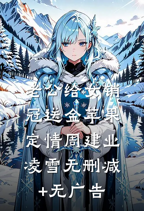 老公给女销冠送金苹果定情周建业凌雪无删减+无广告