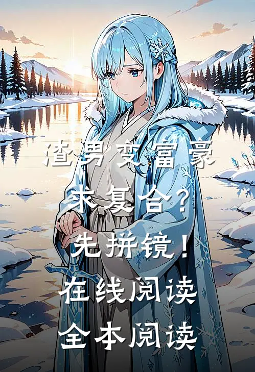 渣男变富豪，求复合？先拼镜！在线阅读全本阅读