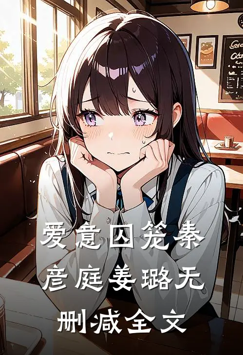 爱意囚笼秦彦庭姜璐无删减全文