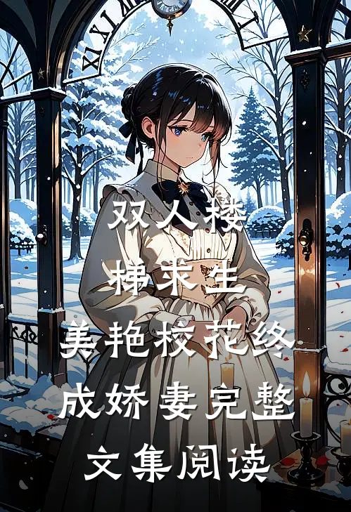 双人楼梯求生：美艳校花终成娇妻完整文集阅读