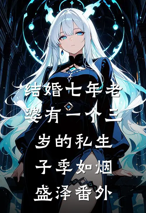 结婚七年老婆有一个三岁的私生子季如烟盛泽 番外