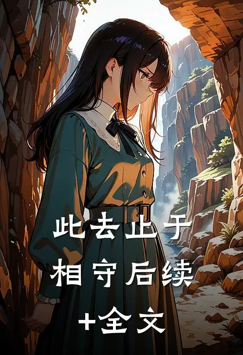 此去止于相守后续+全文