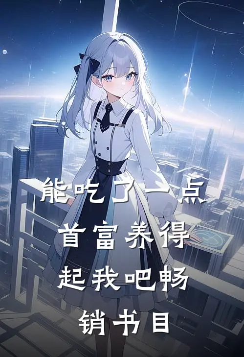 能吃了一点,首富养得起我吧畅销书目