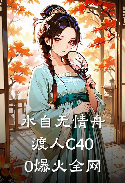 水自无情舟渡人C400爆火全网