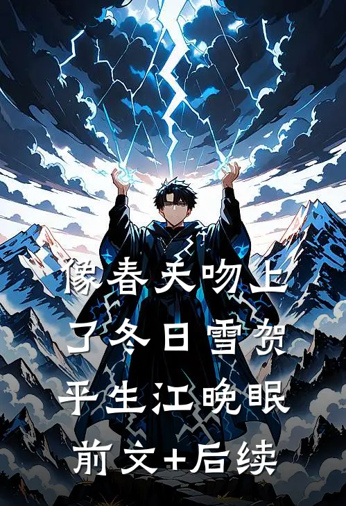 像春天吻上了冬日雪贺平生江晚眠前文+后续