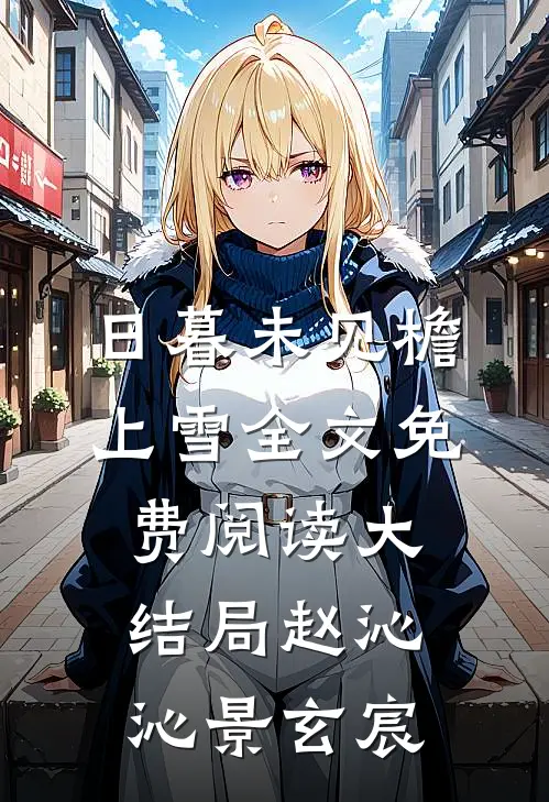 日暮未见檐上雪全文免费阅读大结局赵沁沁景玄宸