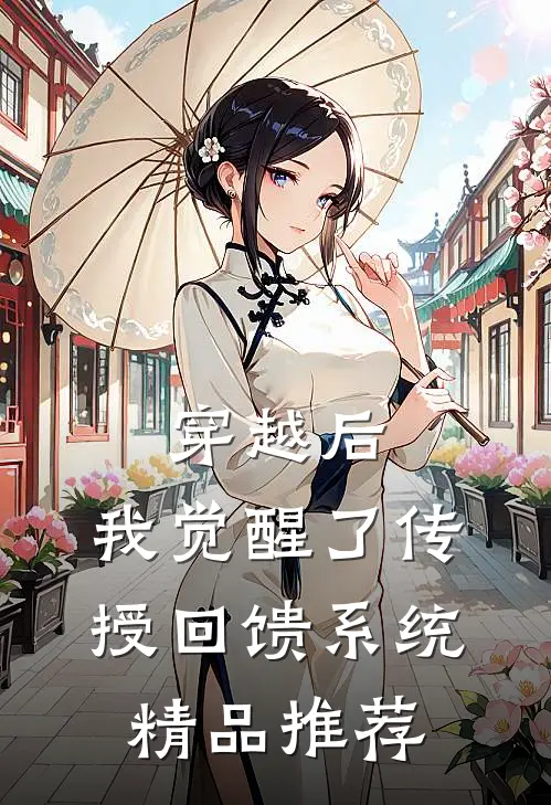 穿越后，我觉醒了传授回馈系统精品推荐