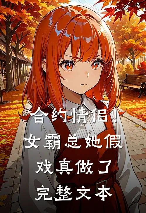 合约情侣！女霸总她假戏真做了完整文本