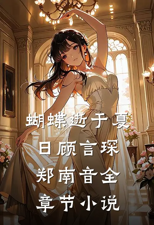 蝴蝶逝于夏日顾言琛郑南音全章节小说