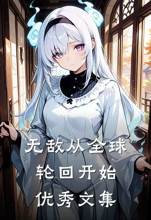 无敌从全球轮回开始优秀文集