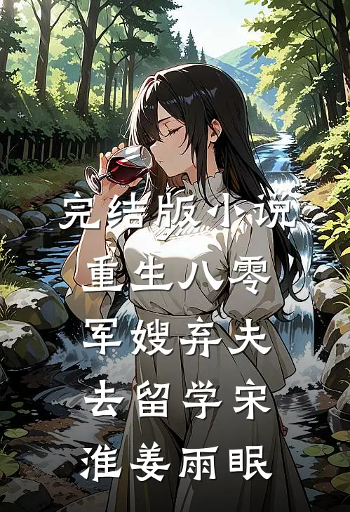 完结版小说重生八零军嫂弃夫去留学宋淮姜雨眠