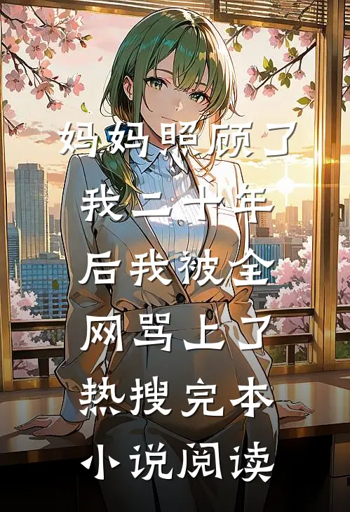 妈妈照顾了我二十年后我被全网骂上了热搜完本小说阅读