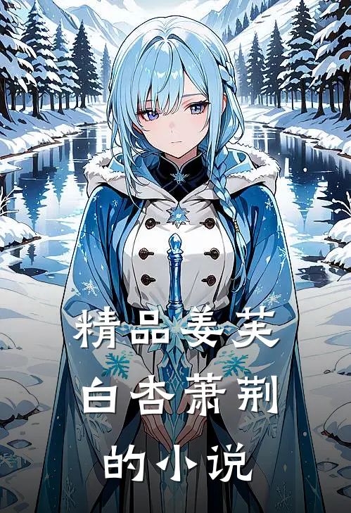 精品姜芙白杏萧荆的小说