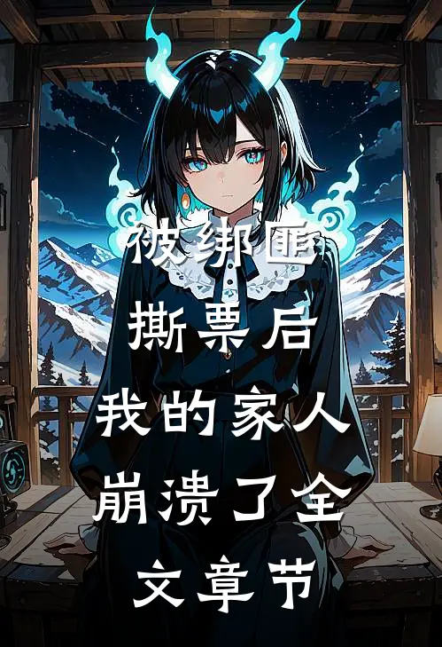被绑匪撕票后，我的家人崩溃了全文章节