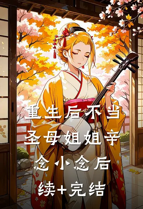 重生后不当圣母姐姐辛念小念后续+完结