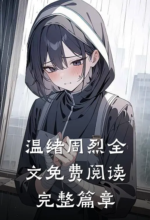 温绪周烈全文免费阅读完整篇章