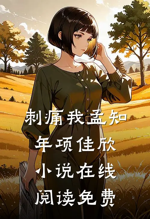 刺痛我孟知年项佳欣小说在线阅读免费