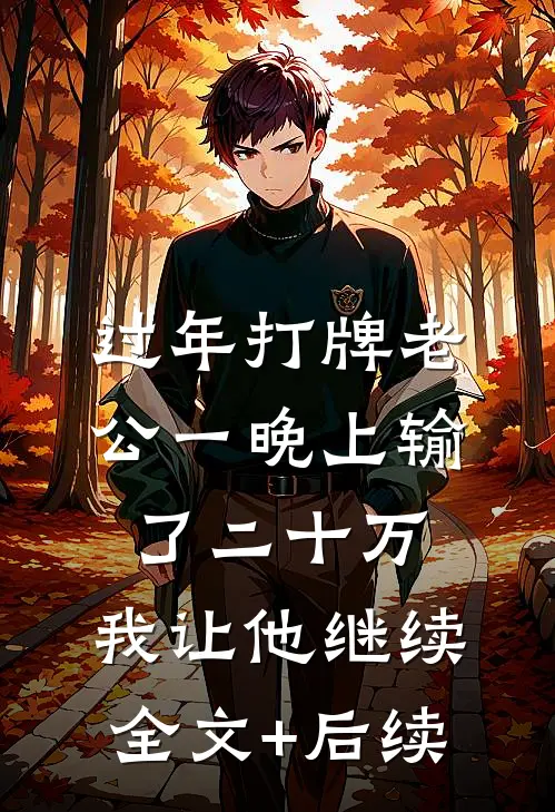 过年打牌老公一晚上输了二十万，我让他继续全文+后续