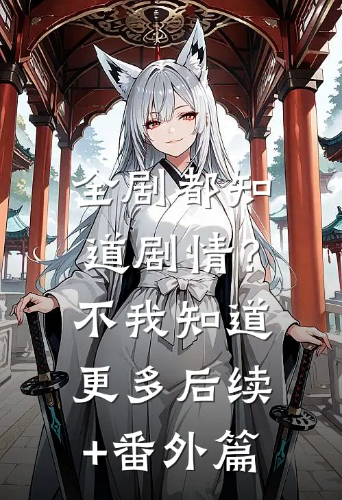 全剧都知道剧情？不，我知道更多后续+番外篇