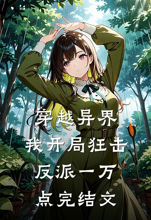 穿越异界，我开局狂击反派一万点完结文