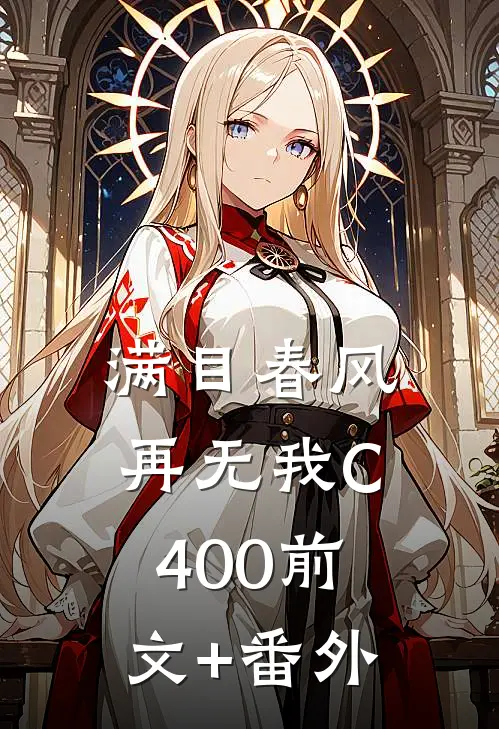 满目春风再无我C400前文+番外