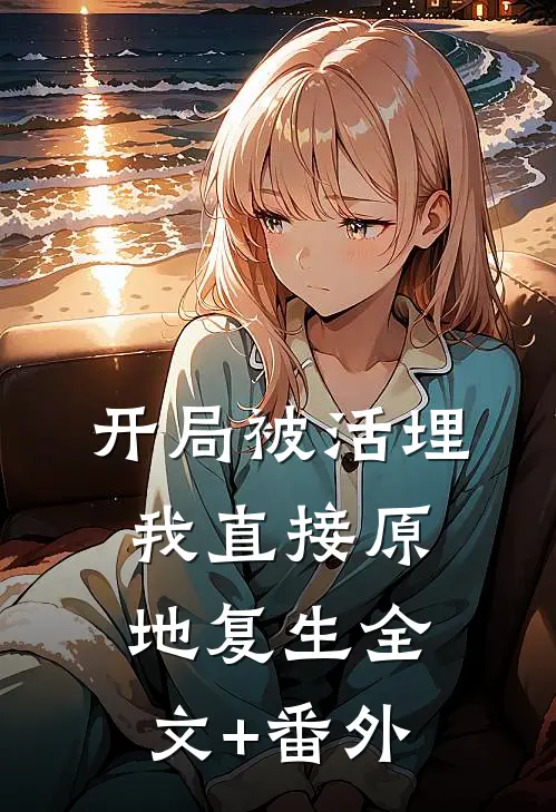 开局被活埋，我直接原地复生全文+番外