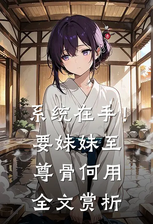 系统在手！要妹妹至尊骨何用全文赏析