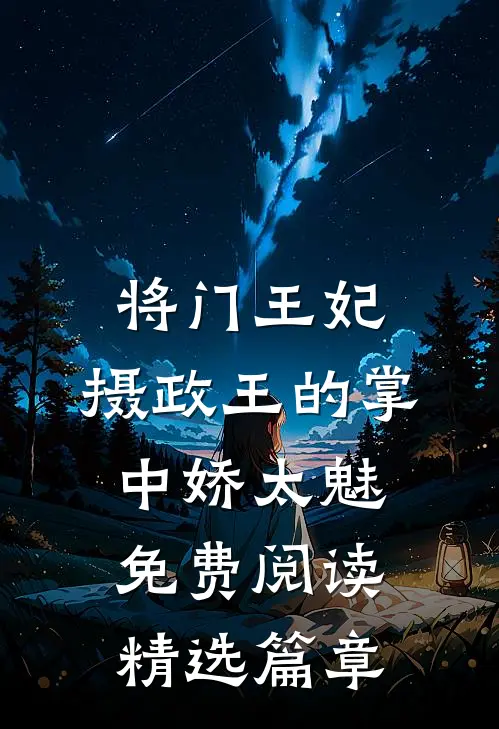 将门王妃:摄政王的掌中娇太魅免费阅读精选篇章
