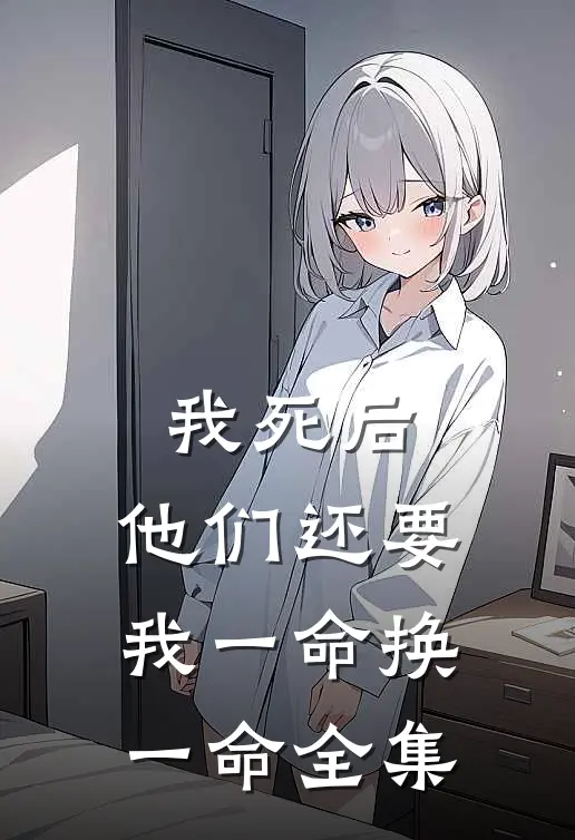 我死后，他们还要我一命换一命 全集