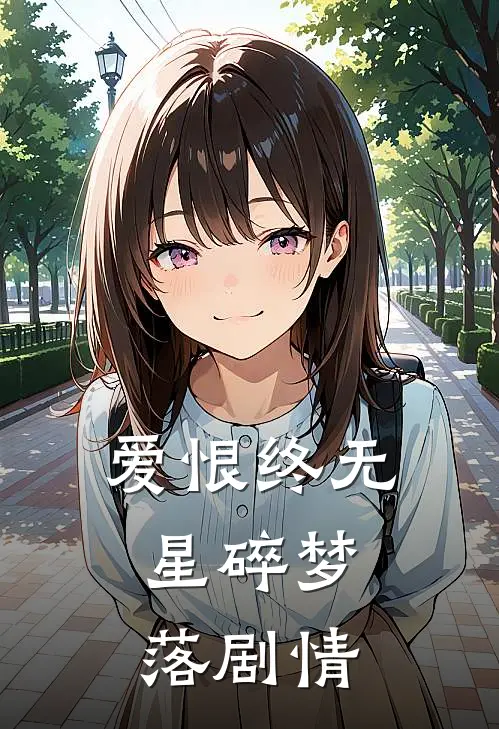 爱恨终无，星碎梦落剧情