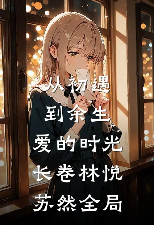 《从初遇到余生：爱的时光长卷》林悦苏然全局