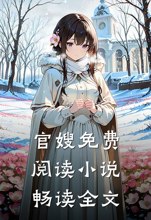 官嫂免费阅读小说畅读全文