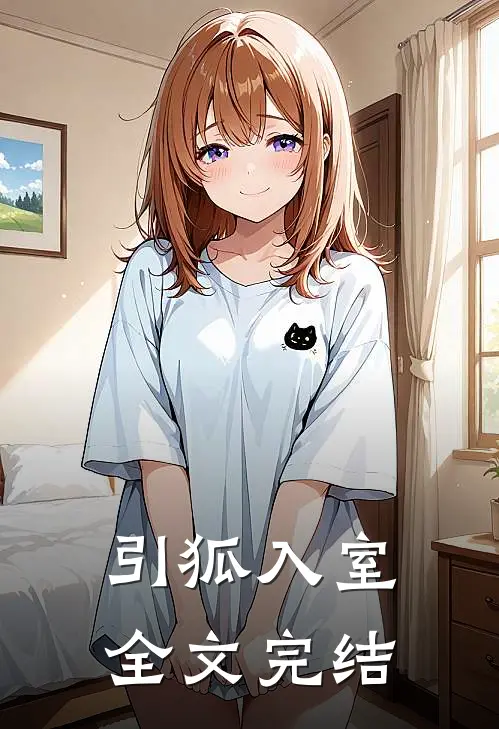 引狐入室全文完结
