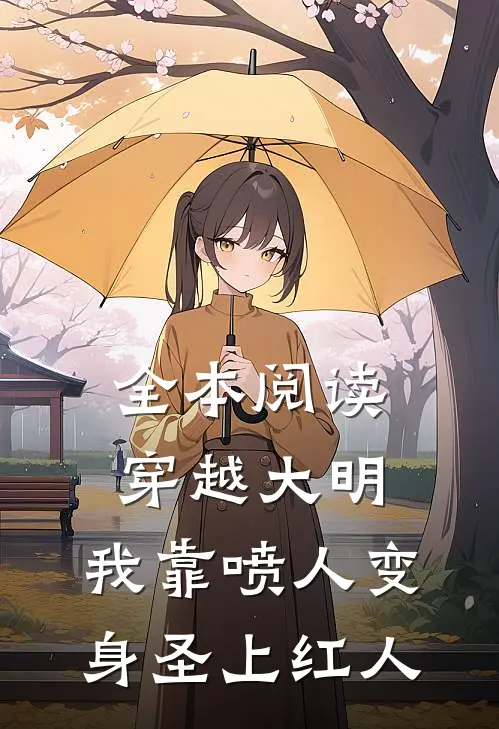 全本阅读穿越大明，我靠喷人变身圣上红人