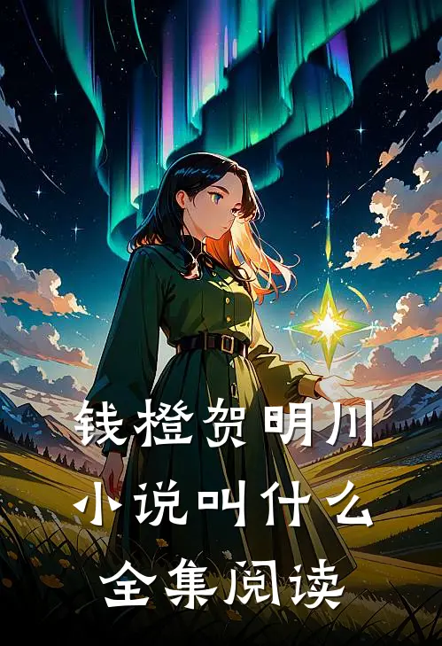 钱橙贺明川小说叫什么全集阅读