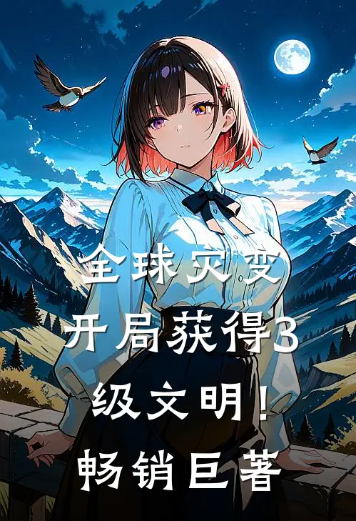 全球灾变：开局获得3级文明！畅销巨著