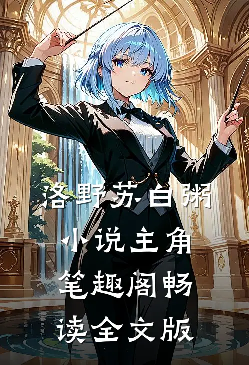 洛野苏白粥小说主角笔趣阁畅读全文版
