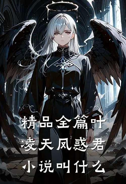 精品全篇叶凌天凤惑君小说叫什么