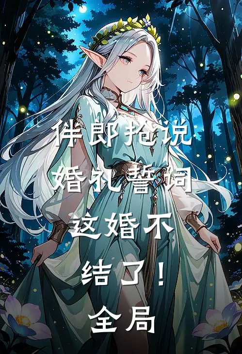 伴郎抢说婚礼誓词，这婚不结了！全局