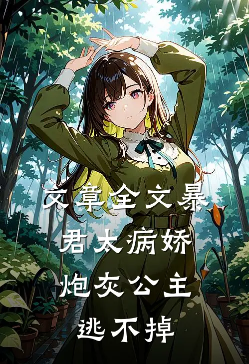 文章全文暴君太病娇，炮灰公主逃不掉
