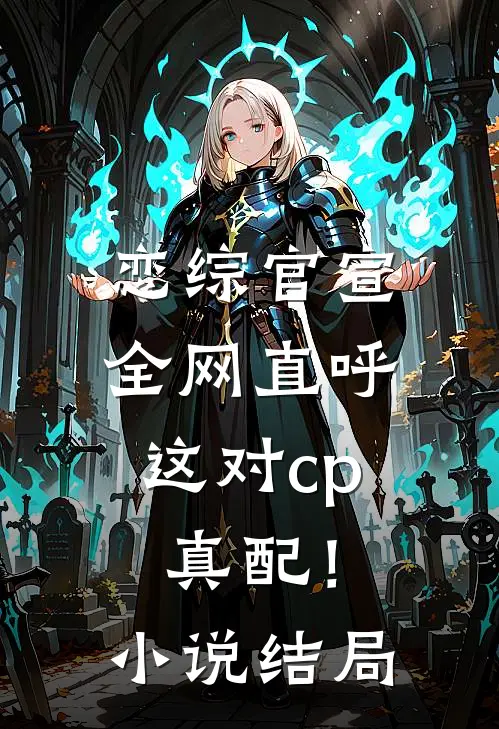恋综官宣，全网直呼这对cp真配！小说结局