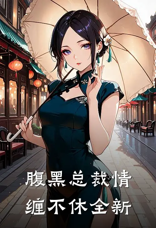腹黑总裁情缠不休全新