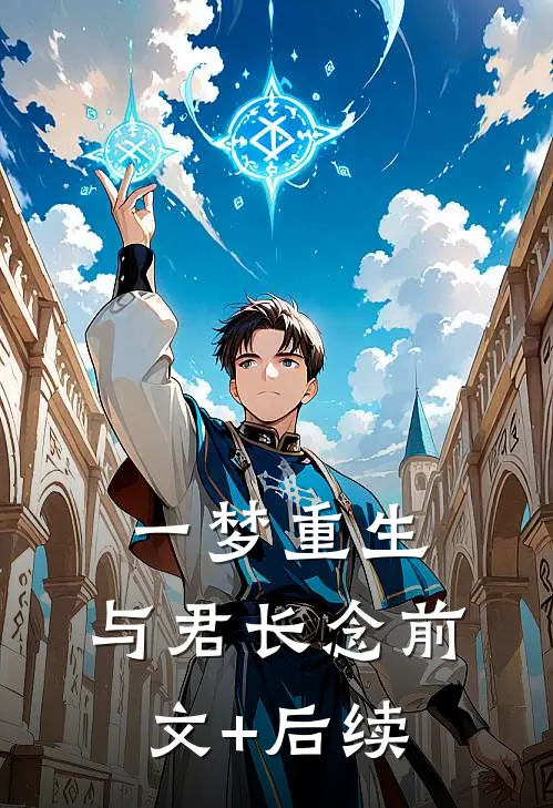 一梦重生，与君长念前文+后续