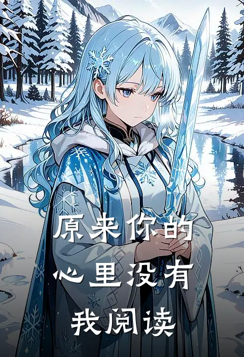 原来你的心里没有我阅读