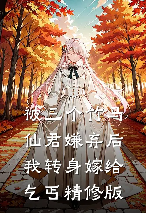 被三个竹马仙君嫌弃后，我转身嫁给乞丐精修版