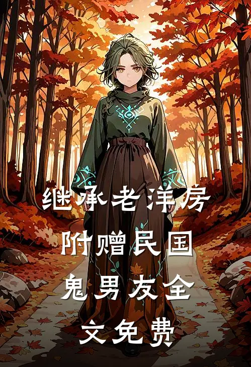 继承老洋房，附赠民国鬼男友全文免费