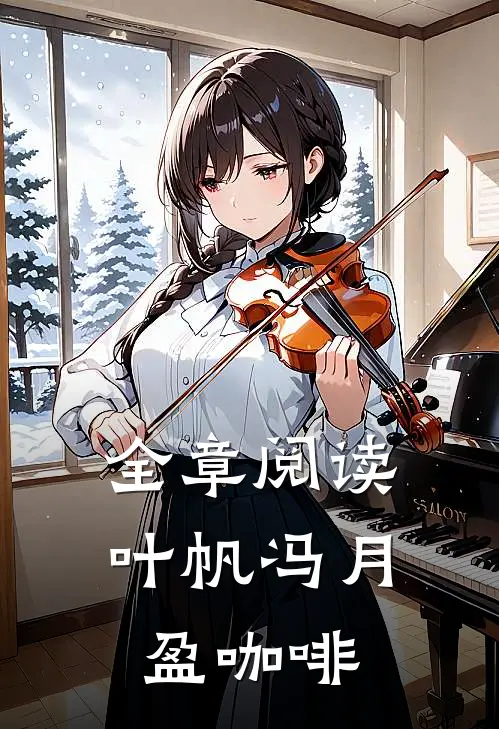 全章阅读叶帆冯月盈咖啡