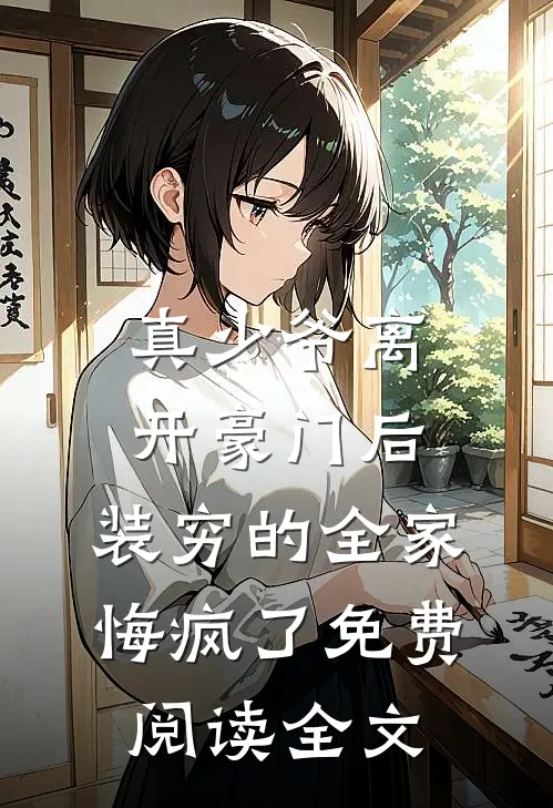真少爷离开豪门后，装穷的全家悔疯了免费阅读全文