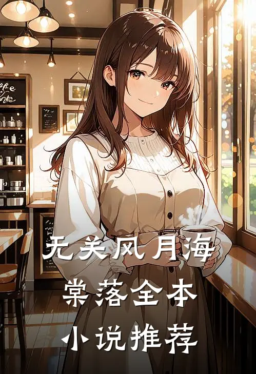 无关风月海棠落全本小说推荐